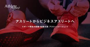 アスリート・体育会の就職相談はアスリートエージェント｜A-cial Design